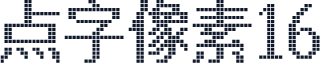 点字像素16