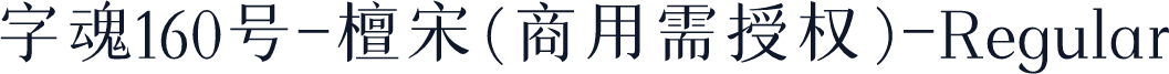 字魂160号-檀宋(商用需授权)-Regular