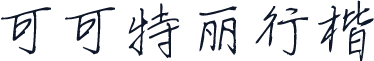 可可特丽行楷