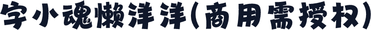 字小魂懒洋洋(商用需授权)