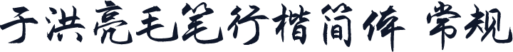 于洪亮毛笔行楷简体 常规