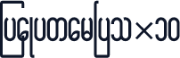 MyaKywarNyo_10