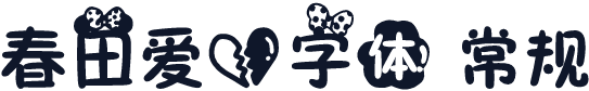 春田爱心字体 常规
