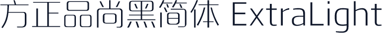 方正品尚黑简体 ExtraLight