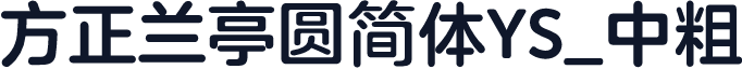 方正兰亭圆简体YS_中粗