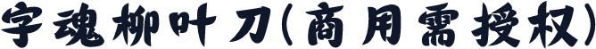 字魂柳叶刀(商用需授权)