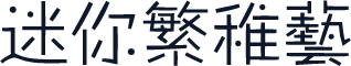 迷你繁稚艺