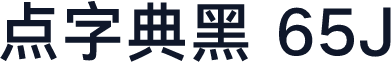 点字典黑 65J