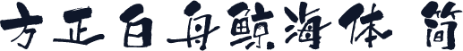 方正白舟鲸海体 简