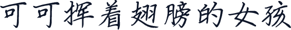 可可挥着翅膀的女孩
