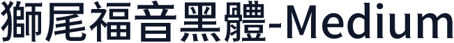 獅尾福音黑體-Medium