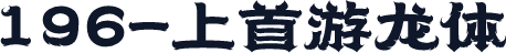 196-上首游龙体