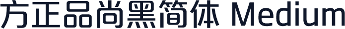 方正品尚黑简体 Medium