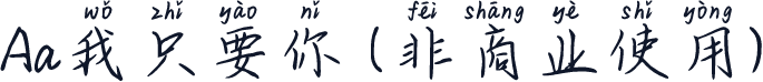 Aa我只要你 (非商业使用)
