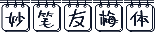妙笔友梅体