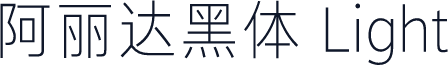 阿丽达黑体 Light