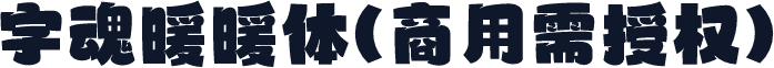 字魂暖暖体(商用需授权)