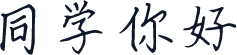 同学你好