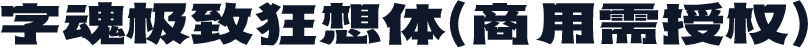 字魂极致狂想体(商用需授权)