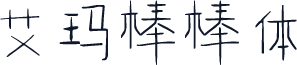 艾玛棒棒体