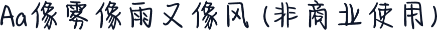 Aa像雾像雨又像风 (非商业使用)
