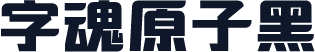 字魂原子黑
