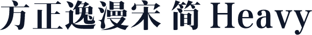 方正逸漫宋 简 Heavy
