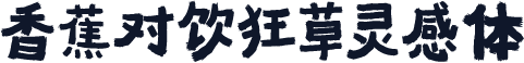 香蕉对饮狂草灵感体