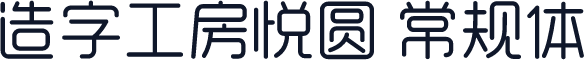 造字工房悦圆 常规体
