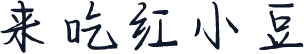 来吃红小豆