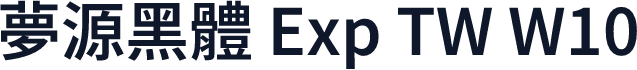 夢源黑體 Exp TW W10