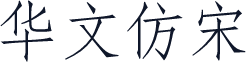 华文仿宋
