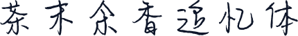 茶末余香追忆体