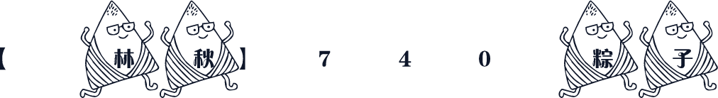 【林秋】740粽子