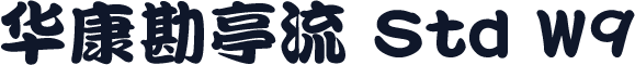 华康勘亭流 Std W9