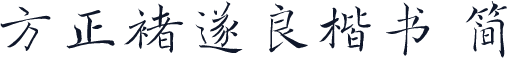 方正褚遂良楷书 简