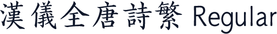 汉仪全唐诗繁 Regular