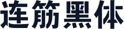 连筋黑体