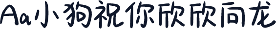 Aa小狗祝你欣欣向龙