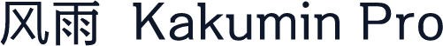 风雨  Kakumin Pro