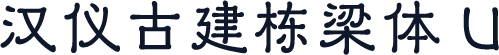 汉仪古建栋梁体 U