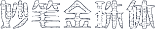 妙笔金珠体