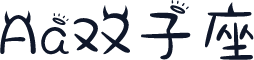 Aa双子座