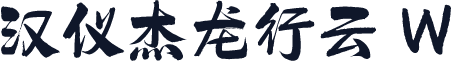 汉仪杰龙行云 W