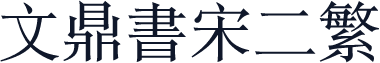 文鼎书宋二繁