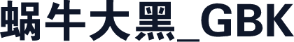 蜗牛大黑_GBK