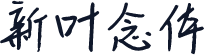 新叶念体