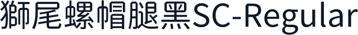 獅尾螺帽腿黑SC-Regular