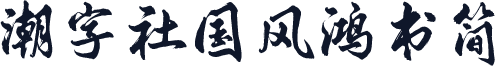 潮字社国风鸿书简