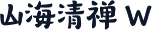 山海清禅 W